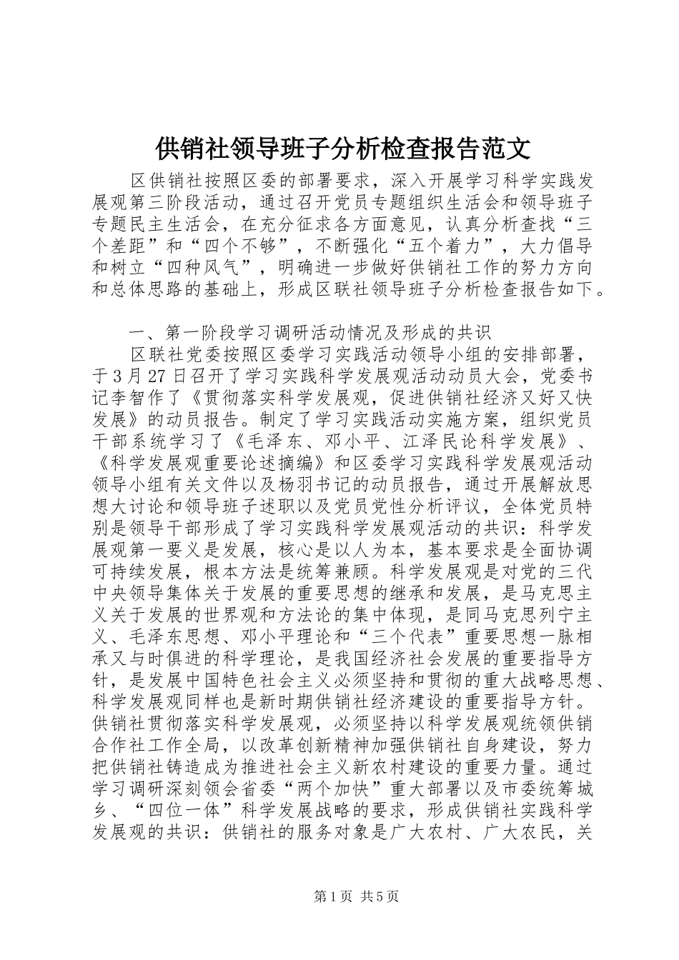 供销社领导班子分析检查报告范文_第1页