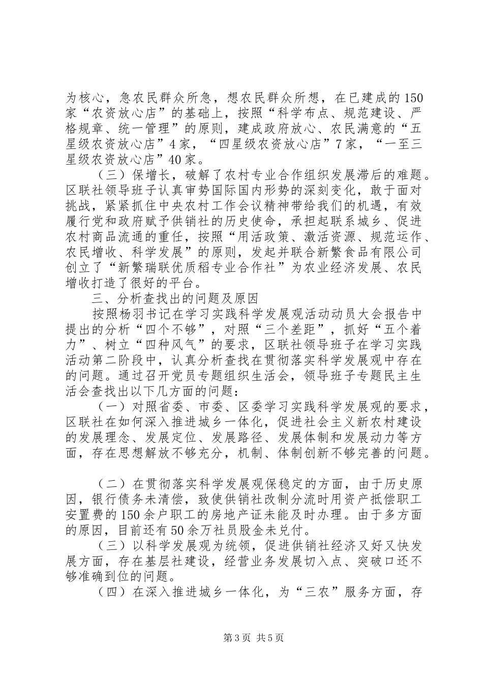 供销社领导班子分析检查报告范文_第3页