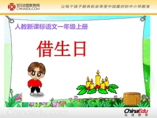 人教新课标版小学一上《借生日》课件