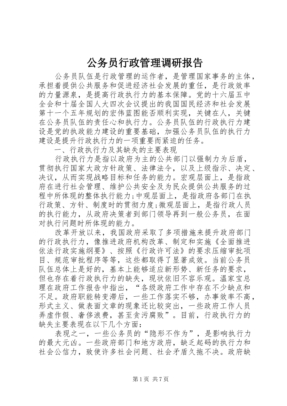 公务员行政管理调研报告_第1页