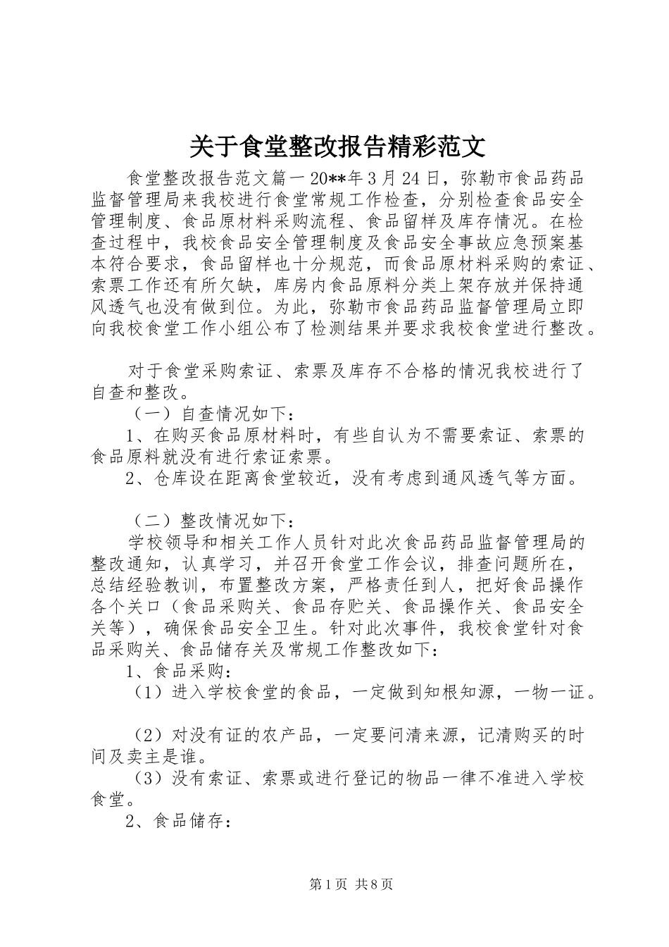 关于食堂整改报告精彩范文_第1页