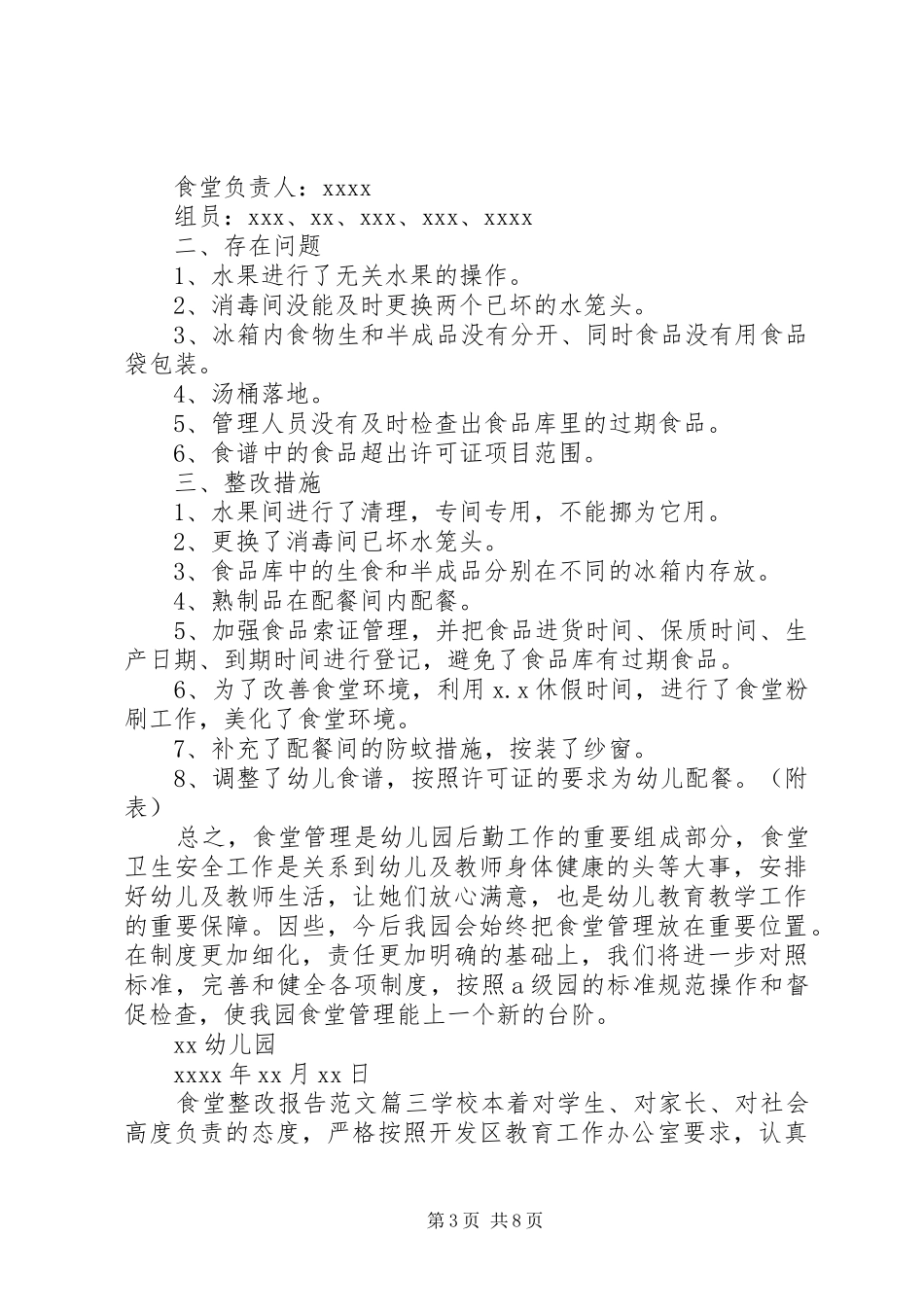 关于食堂整改报告精彩范文_第3页