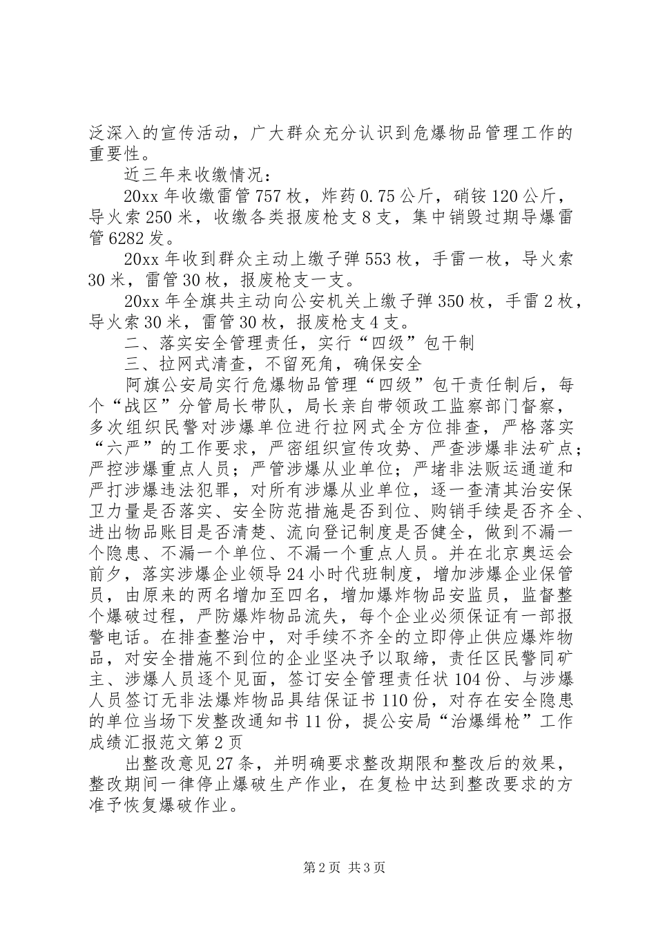 公安局“治爆缉枪”工作成绩汇报范文_第2页