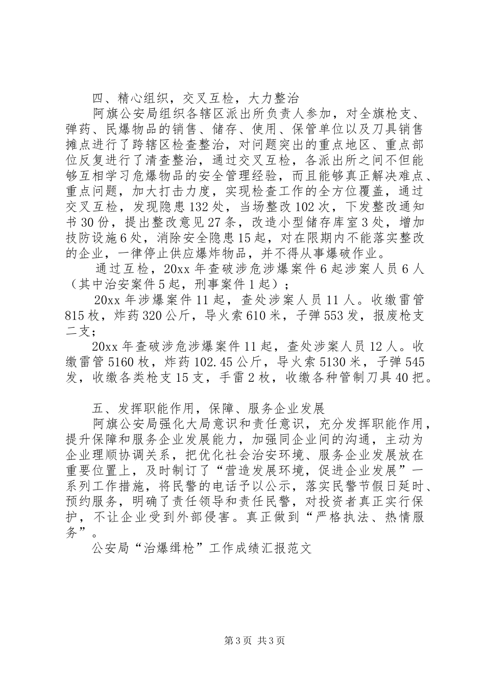 公安局“治爆缉枪”工作成绩汇报范文_第3页