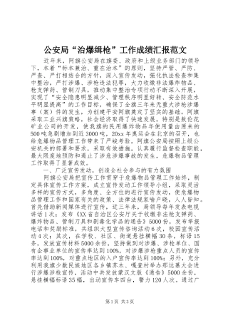 公安局“治爆缉枪”工作成绩汇报范文