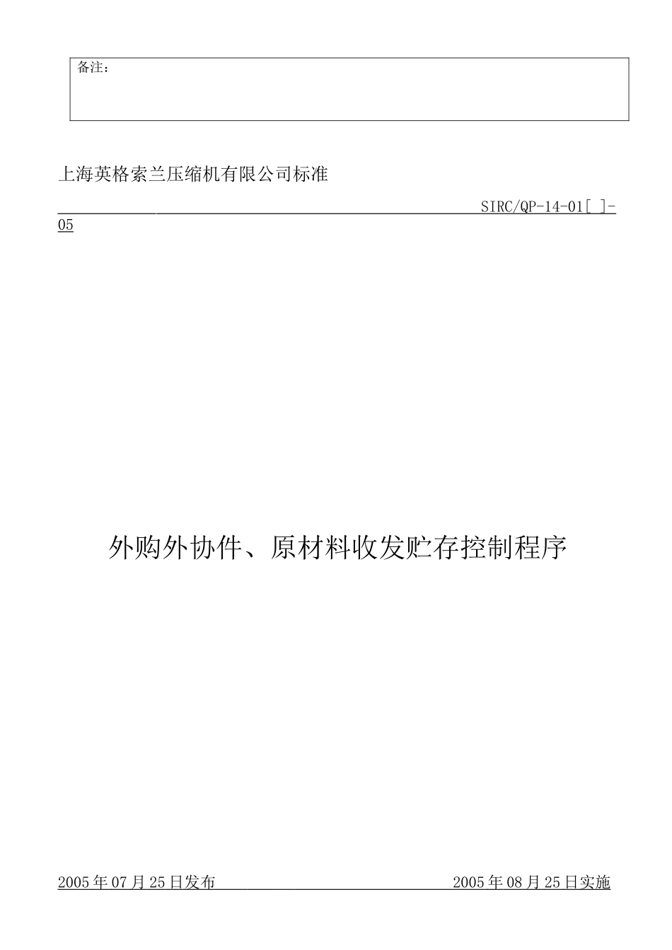 外购外协件与原材料收发贮存控制程序_第2页