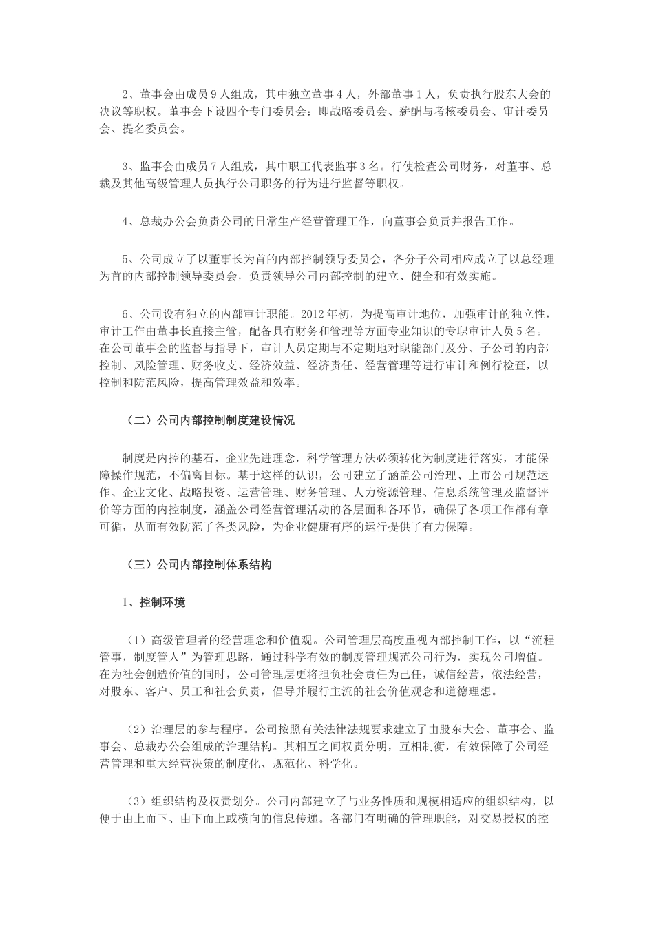 徐工集团工程机械股份有限公司2011 年度内部控制自我评价报告_第2页