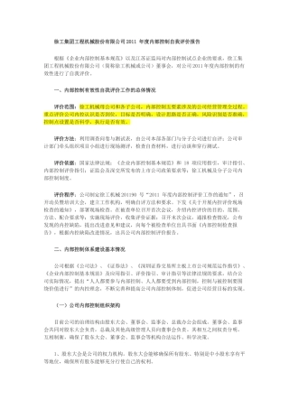 徐工集团工程机械股份有限公司2011 年度内部控制自我评价报告