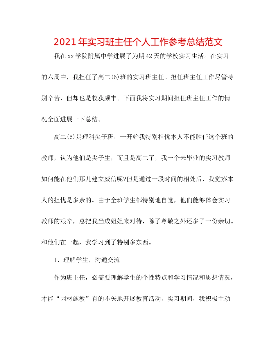 2021年实习班主任个人工作参考总结范文_第1页