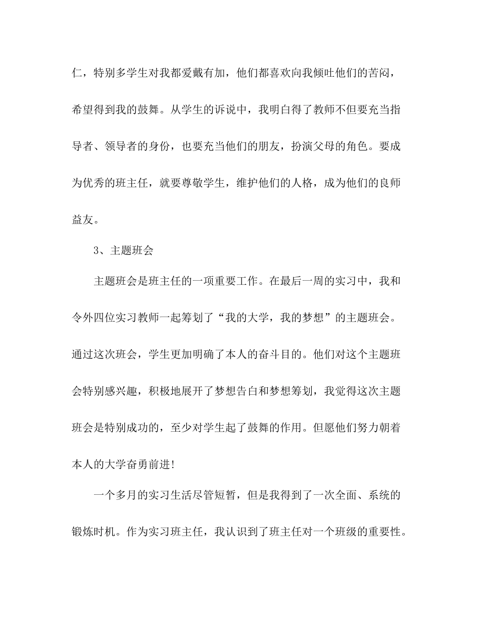 2021年实习班主任个人工作参考总结范文_第3页