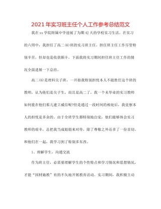 2021年实习班主任个人工作参考总结范文