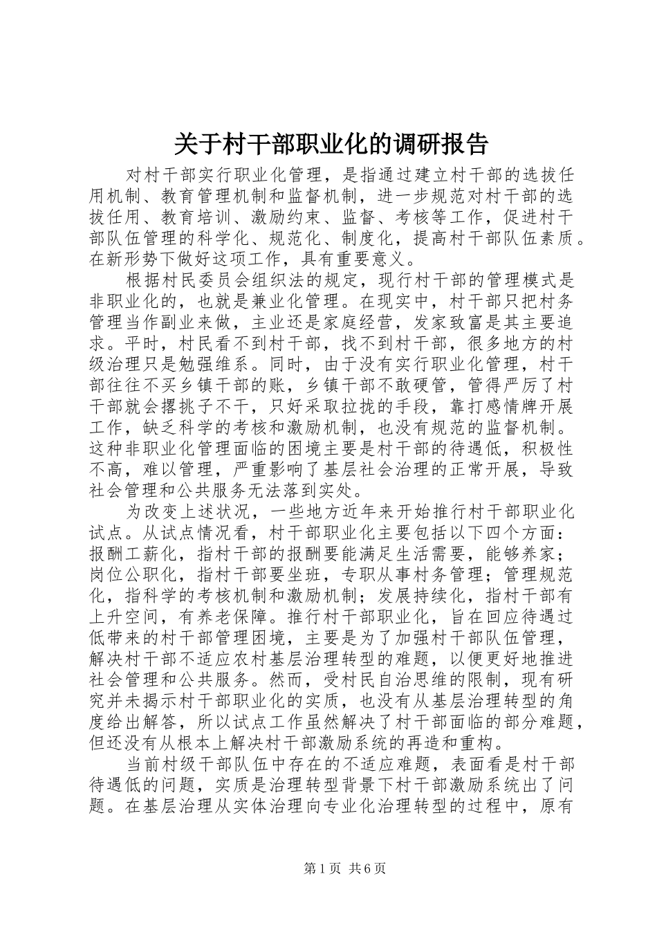 关于村干部职业化的调研报告_第1页