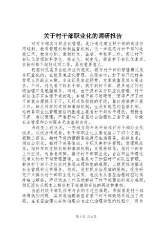 关于村干部职业化的调研报告