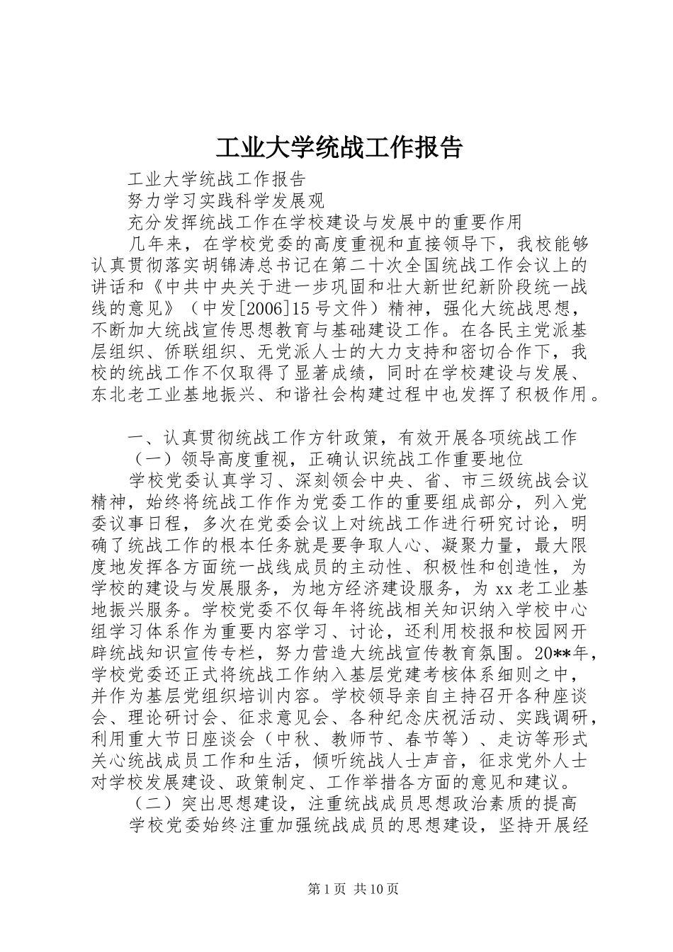 工业大学统战工作报告_第1页