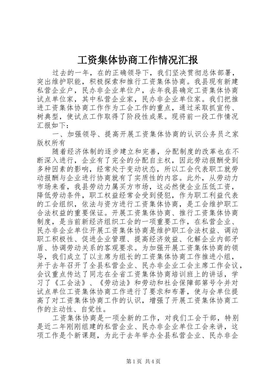 工资集体协商工作情况汇报_第1页