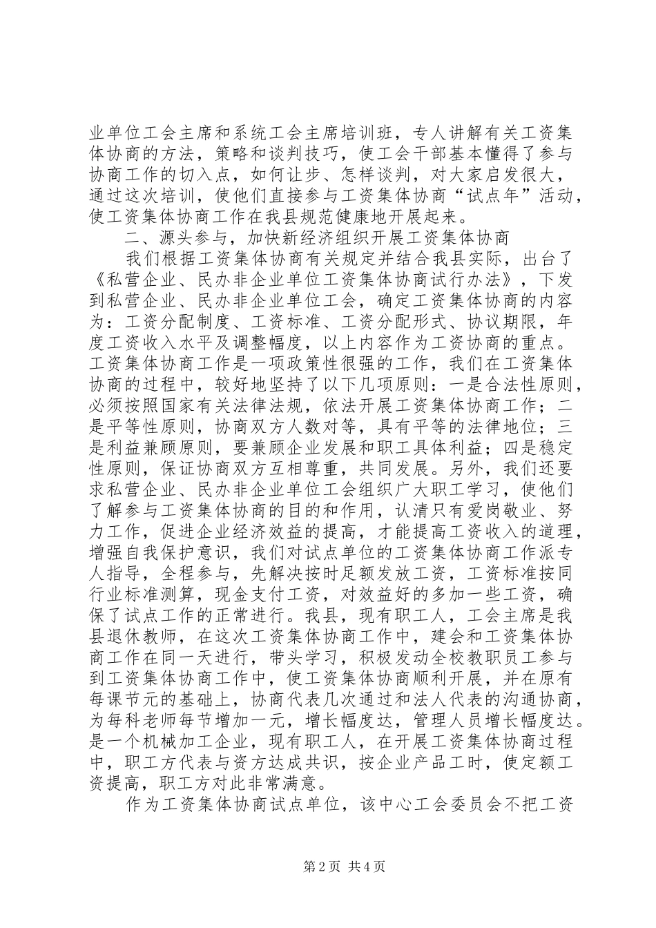 工资集体协商工作情况汇报_第2页