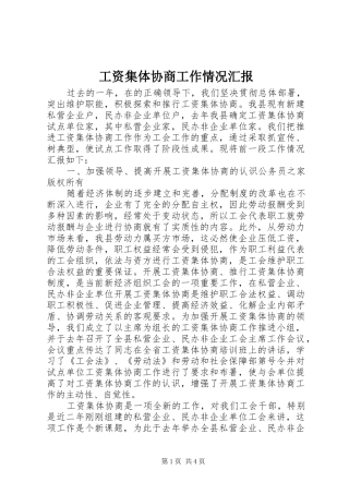 工资集体协商工作情况汇报