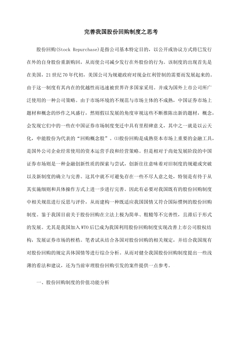完善我国股份回购制度之思考_第1页
