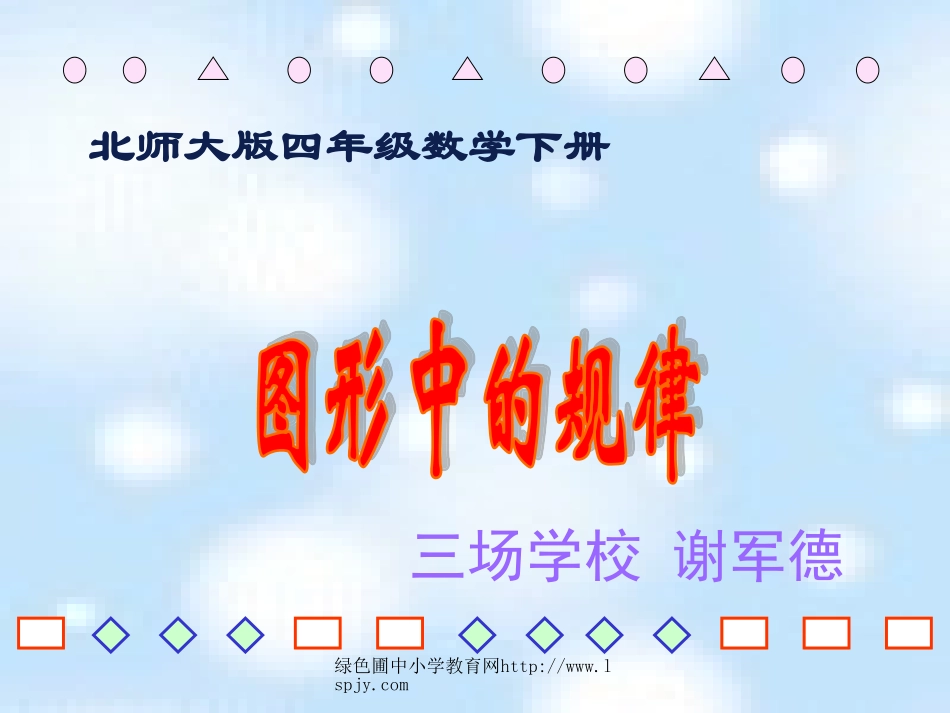 北师大版四年级下册数学《图形中的规律一PPT课件》_第1页