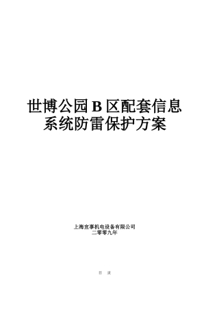 世博公园B区配套信息系统防雷保护方案