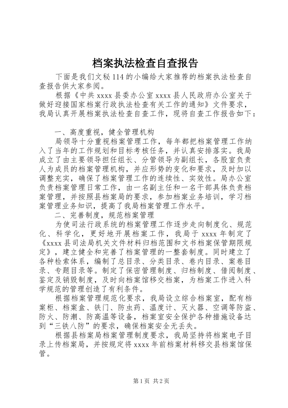 档案执法检查自查报告_第1页