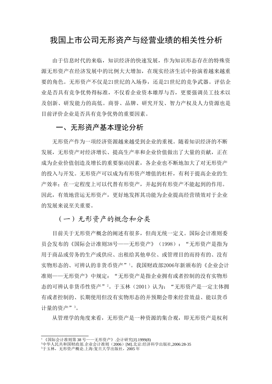 我国上市公司无形资产与经营业绩的相关性分析_第1页