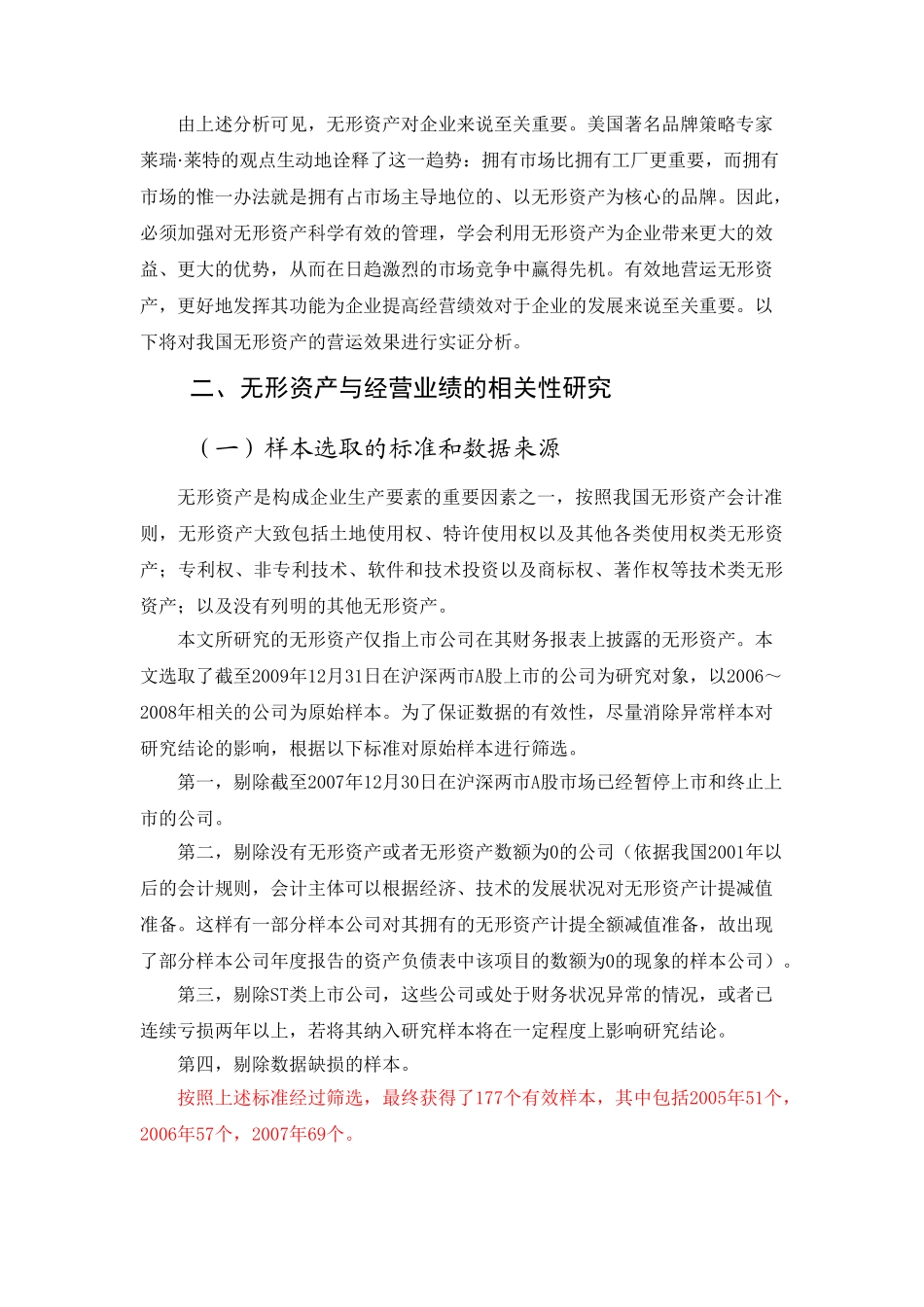 我国上市公司无形资产与经营业绩的相关性分析_第3页