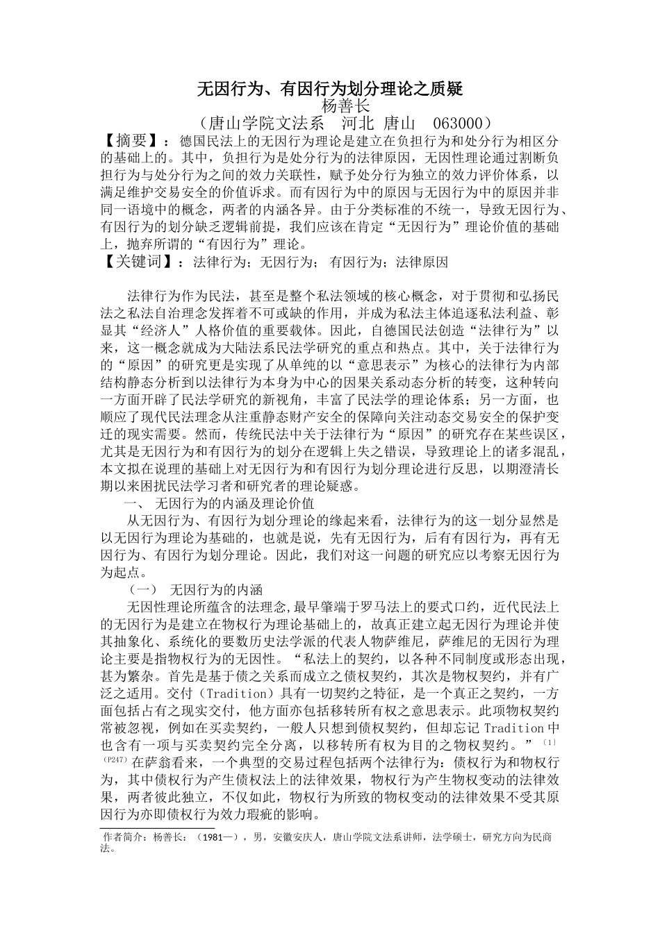 杨善长  无因行为、有因行为划分理论之质疑_第1页