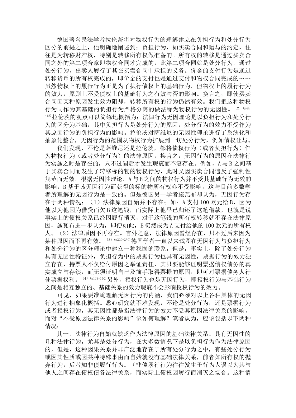 杨善长  无因行为、有因行为划分理论之质疑_第2页