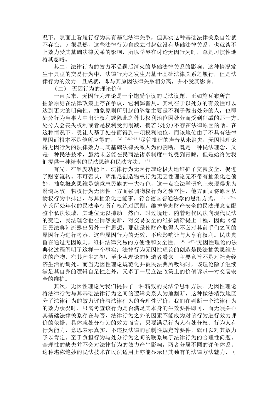 杨善长  无因行为、有因行为划分理论之质疑_第3页