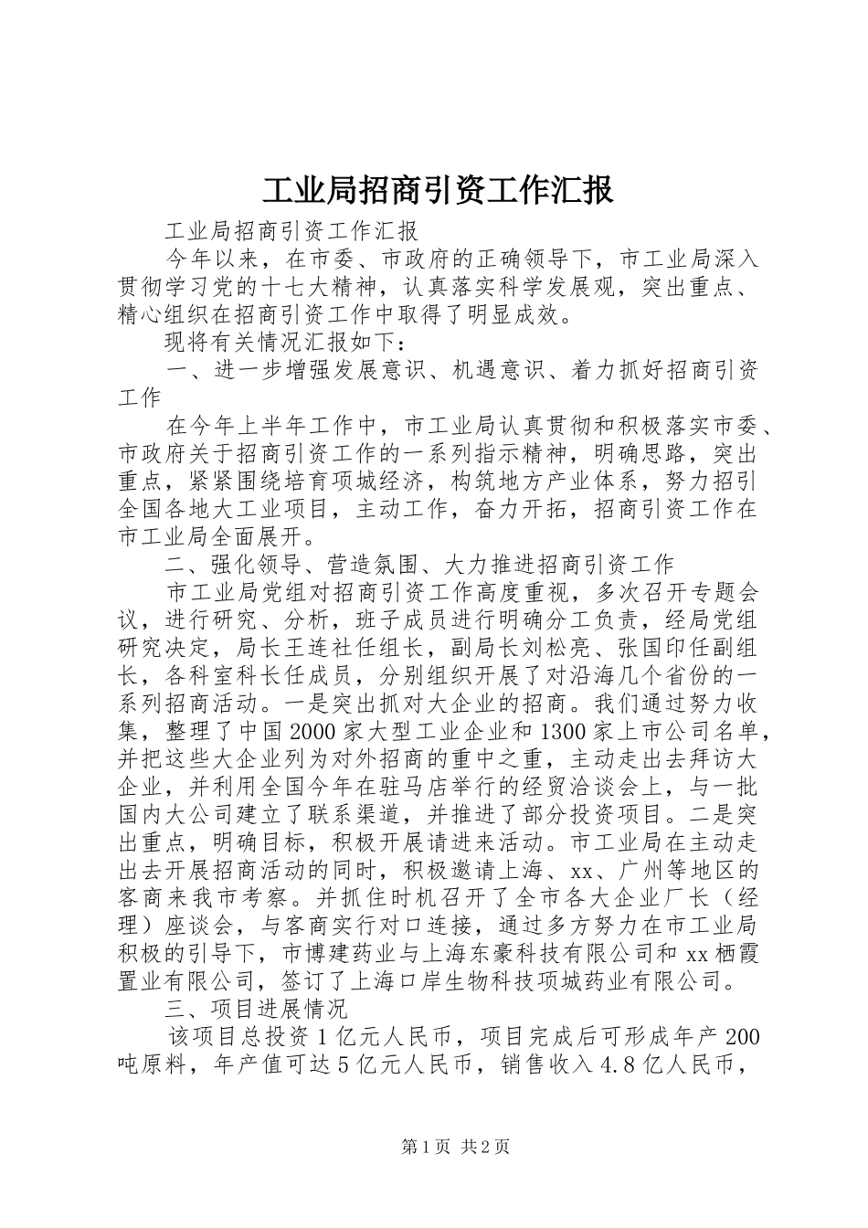 工业局招商引资工作汇报_第1页