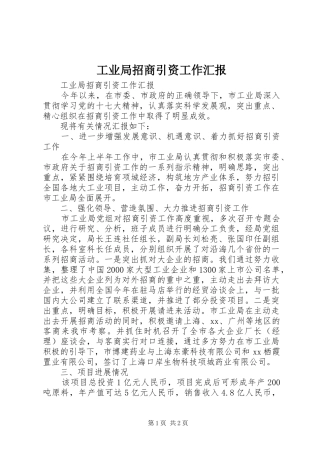 工业局招商引资工作汇报
