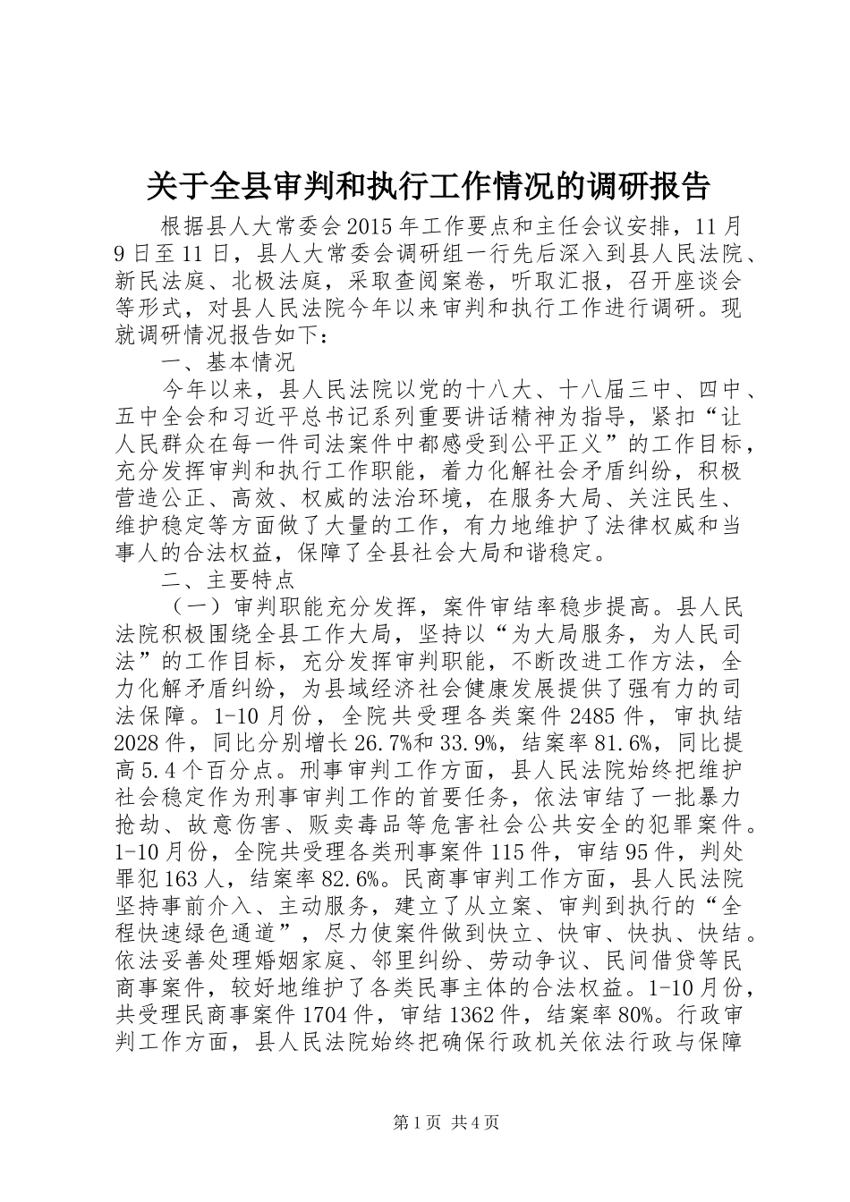 关于全县审判和执行工作情况的调研报告_第1页