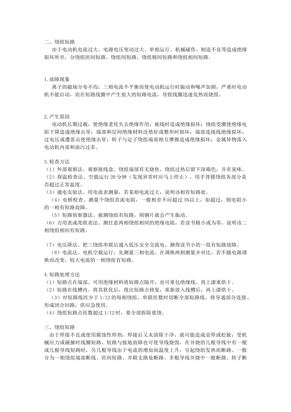 三相异步电动机绕组故障分析和处理_第2页
