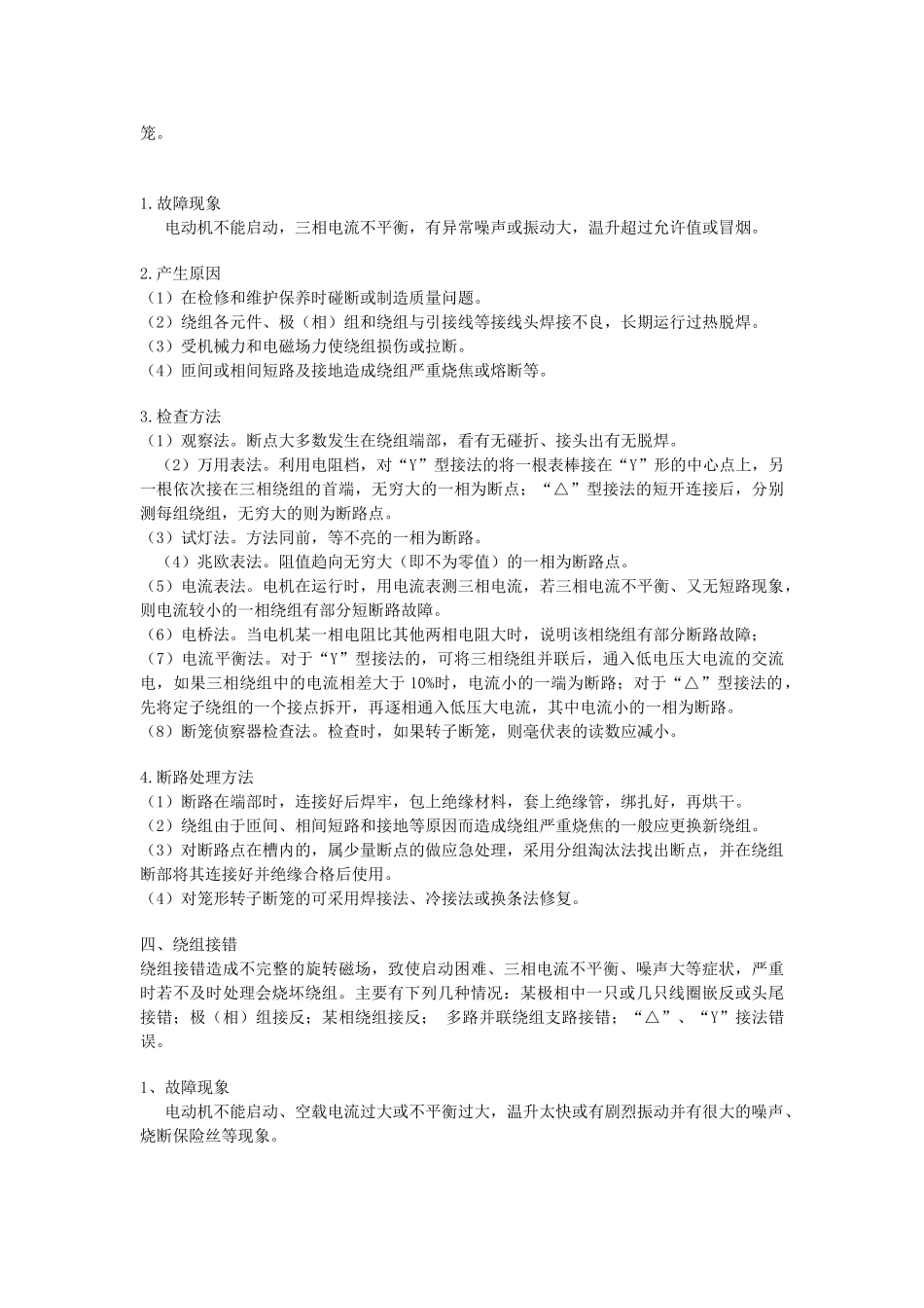 三相异步电动机绕组故障分析和处理_第3页