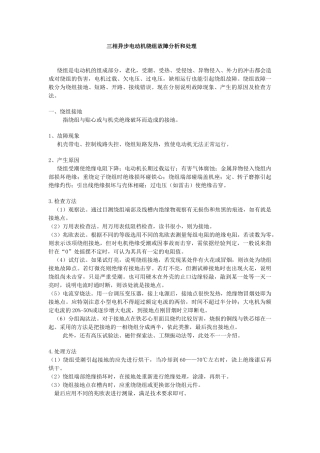 三相异步电动机绕组故障分析和处理