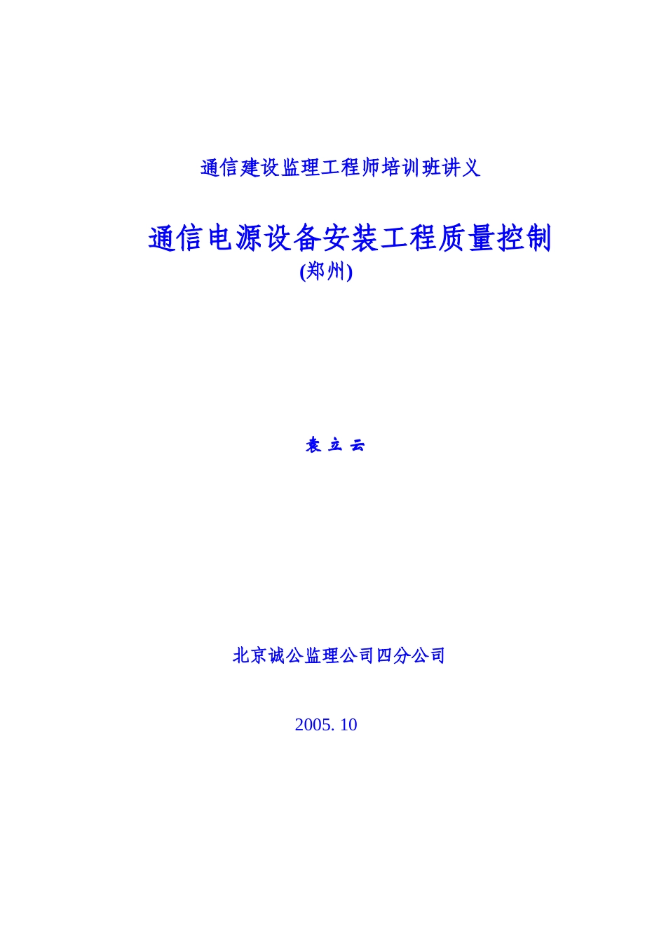 通信电源设备安装工程质量控制_第1页
