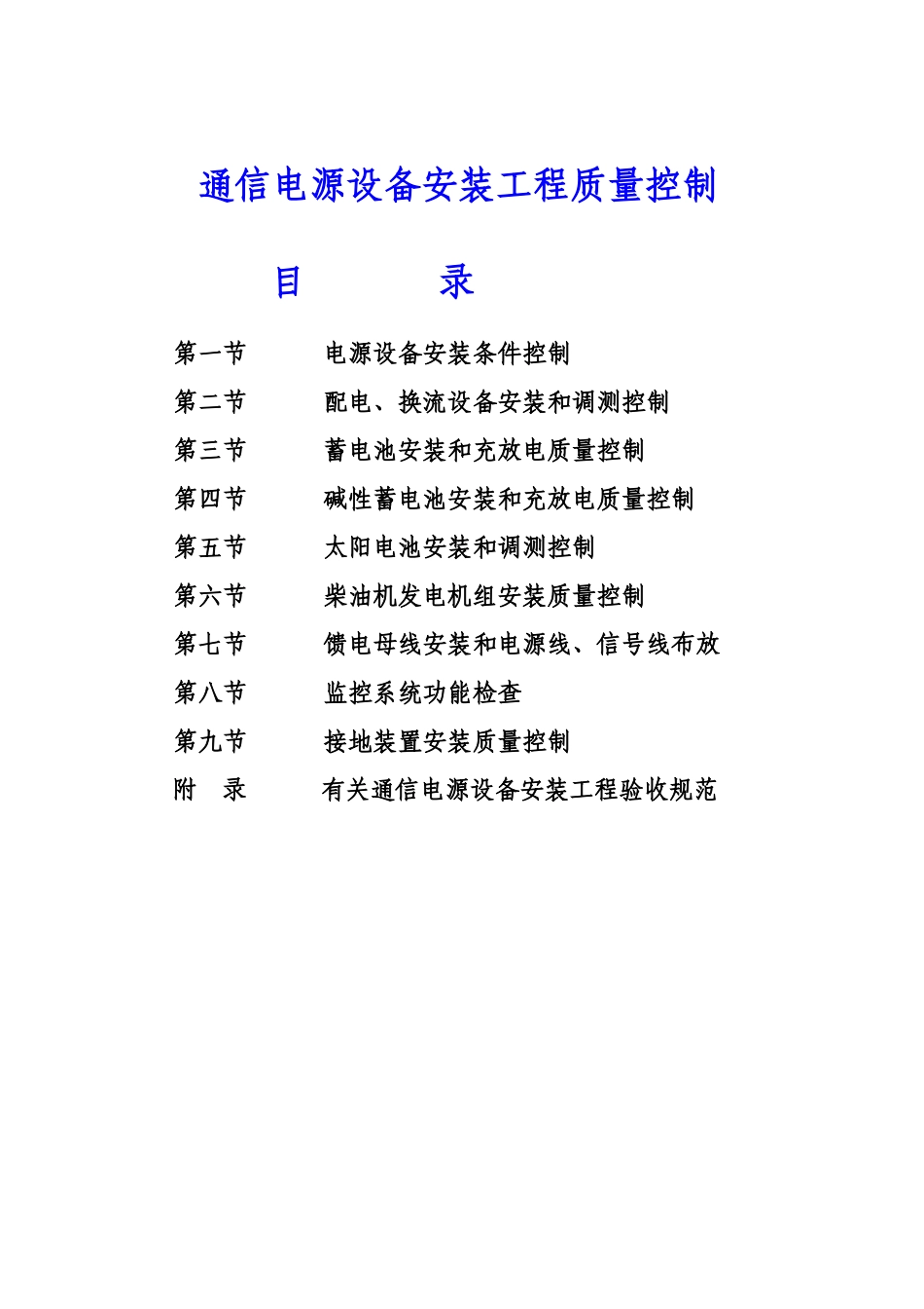 通信电源设备安装工程质量控制_第2页