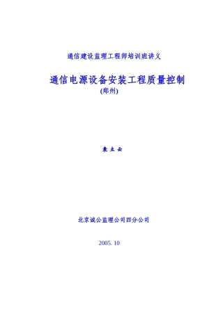 通信电源设备安装工程质量控制