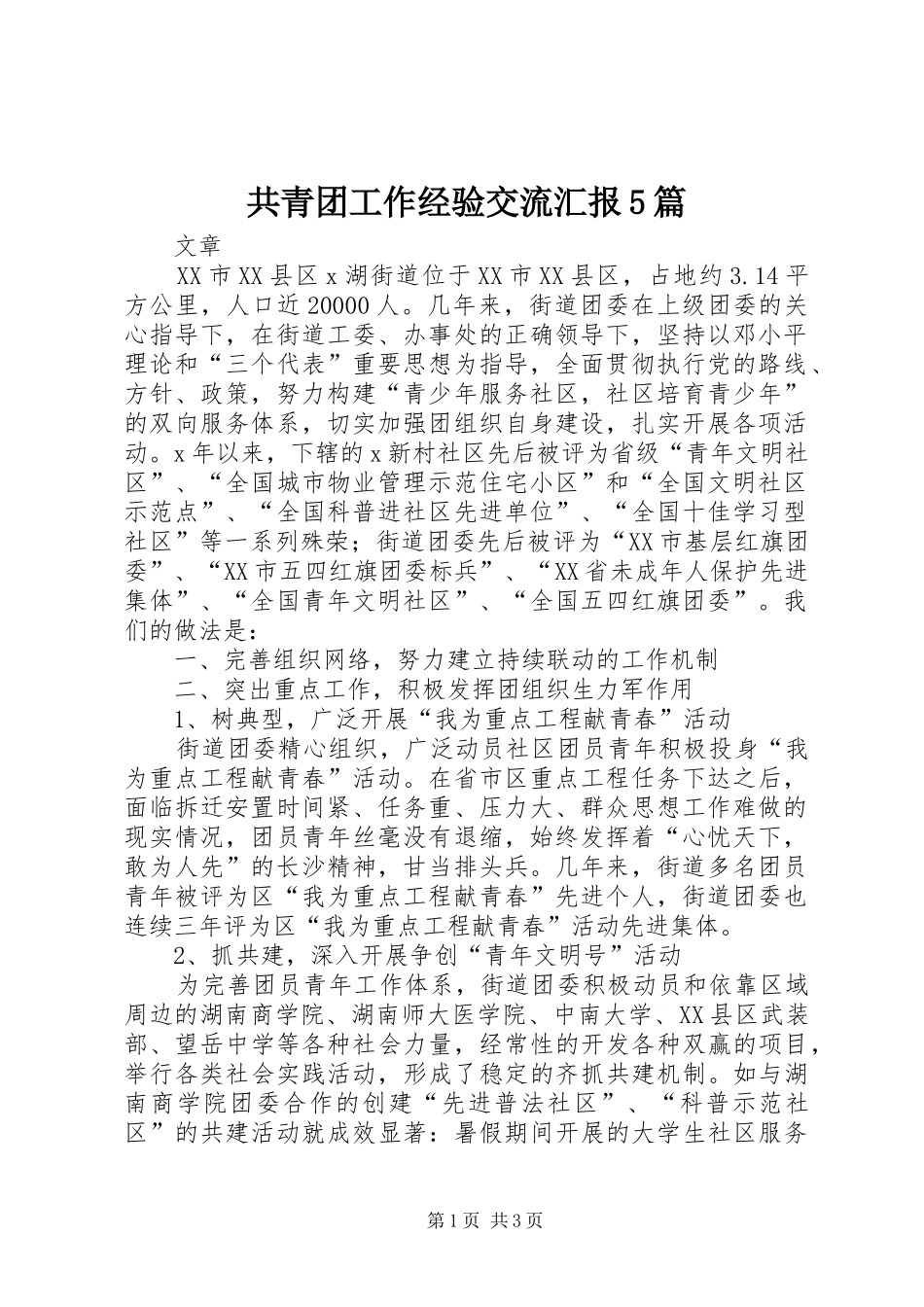 共青团工作经验交流汇报5篇_第1页