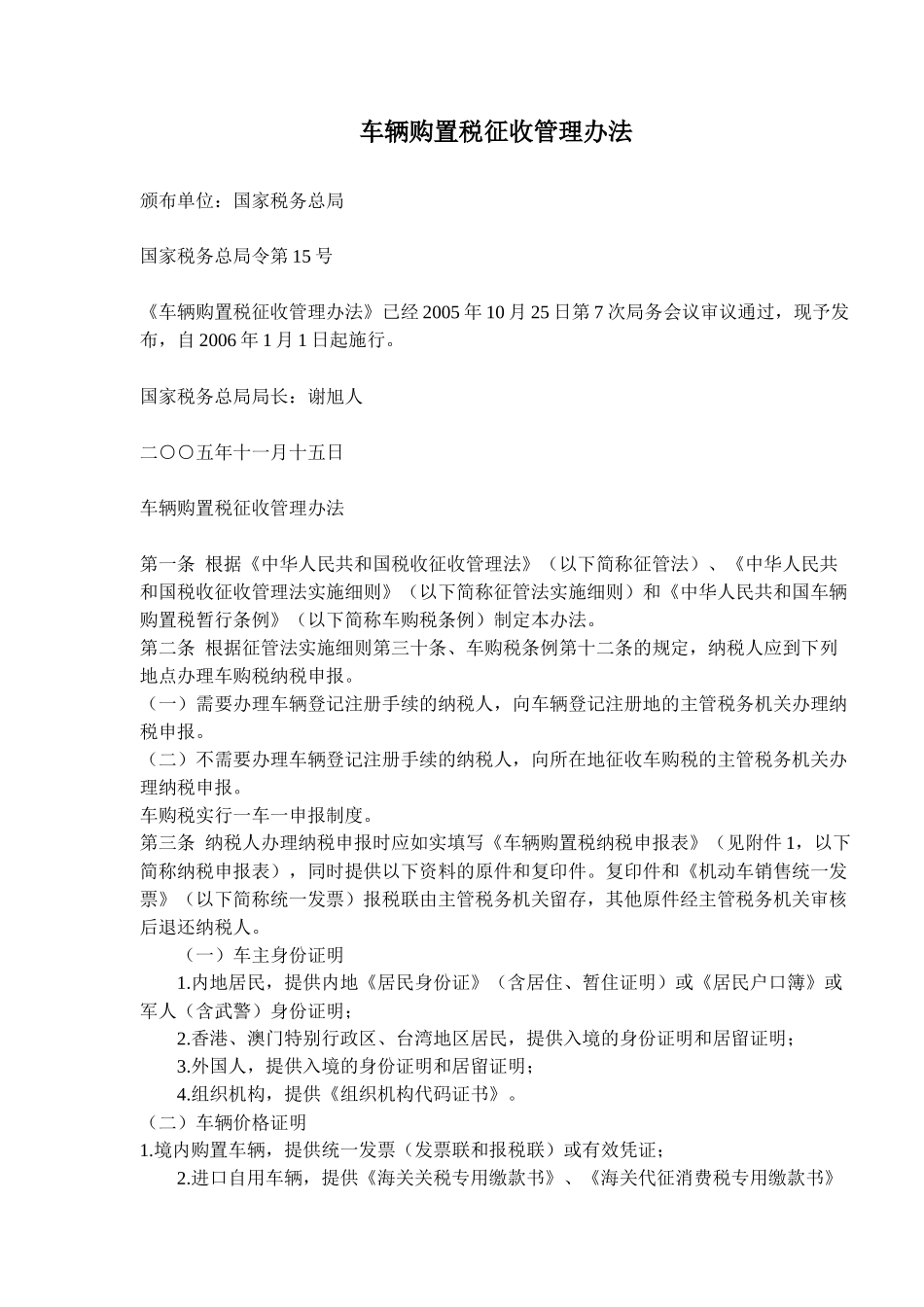 车辆购置税征收管理规定( 34)_第1页