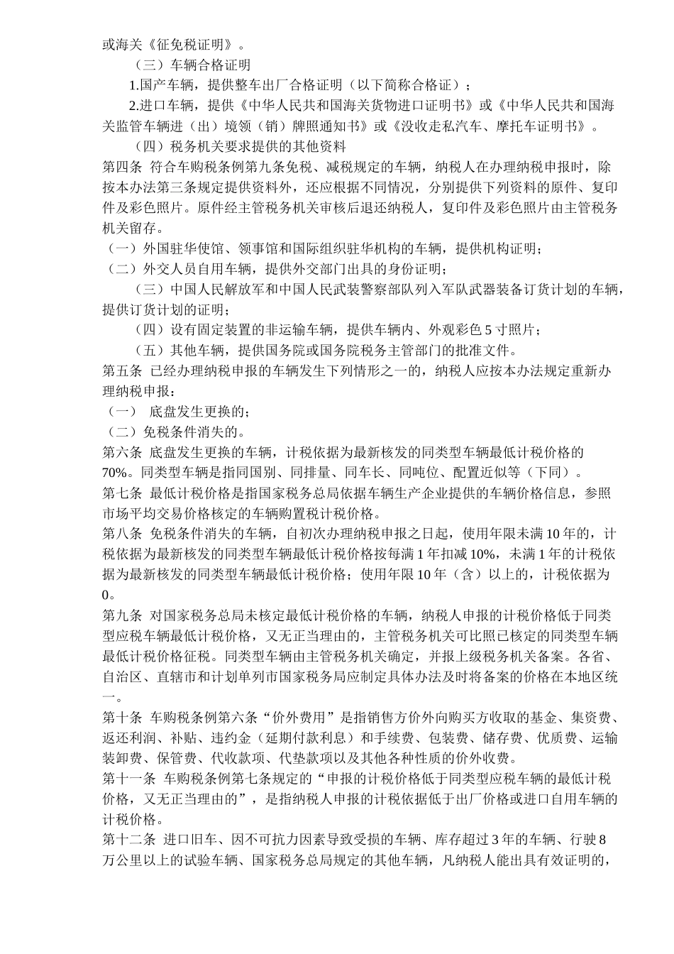 车辆购置税征收管理规定( 34)_第2页