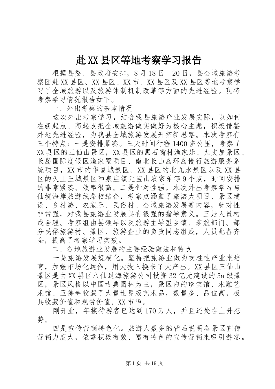 赴XX县区等地考察学习报告_第1页