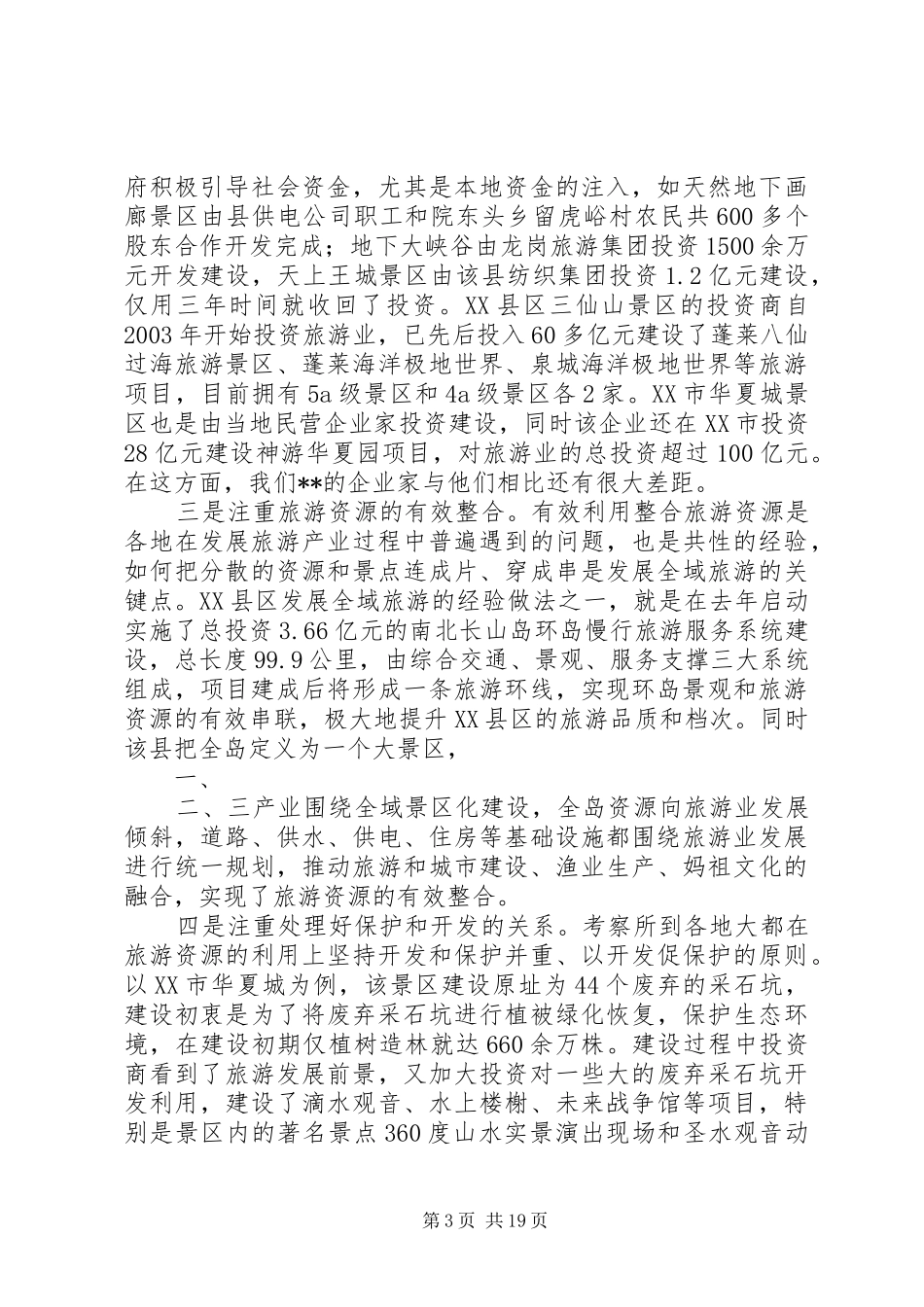 赴XX县区等地考察学习报告_第3页