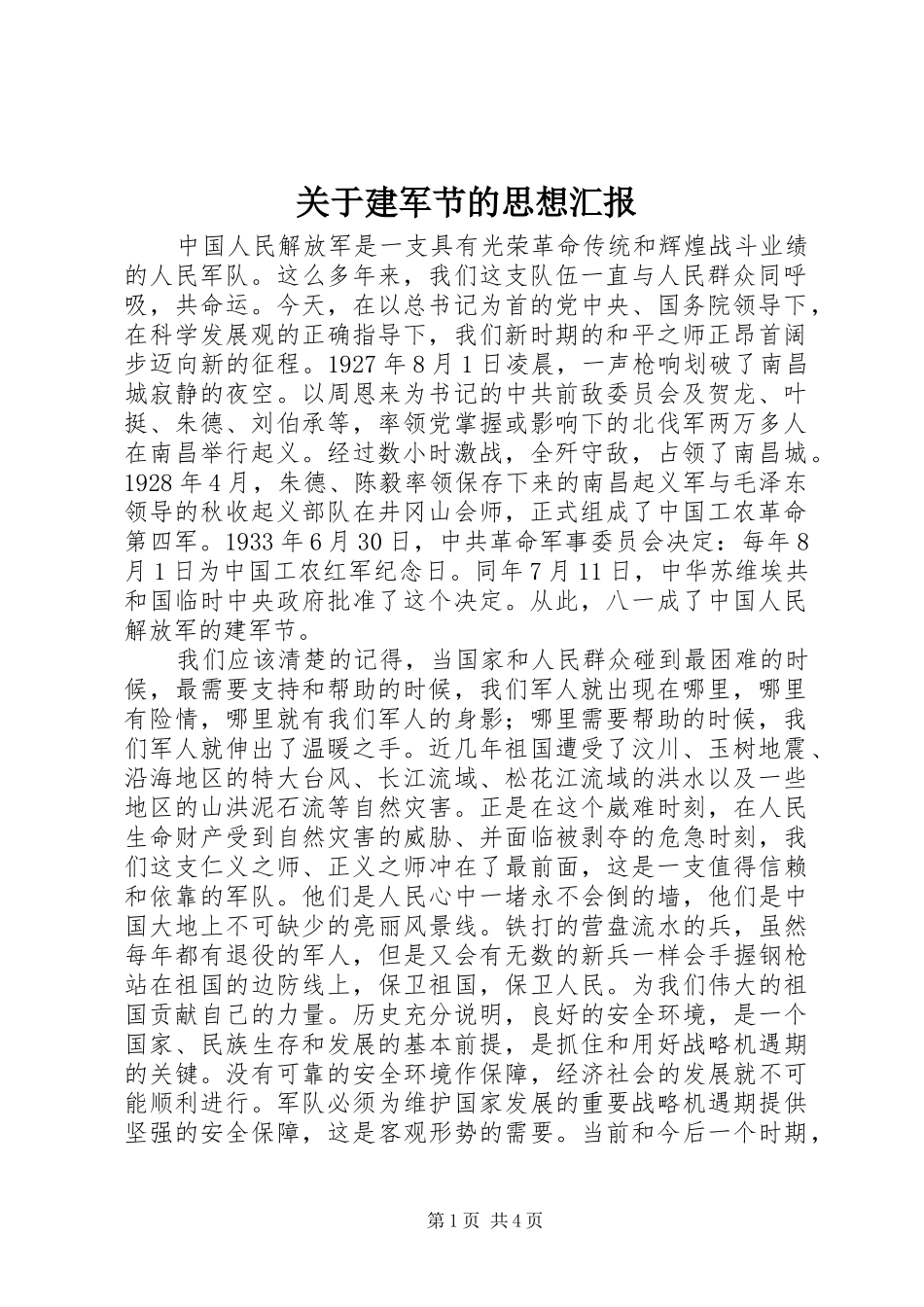 关于建军节的思想汇报_第1页