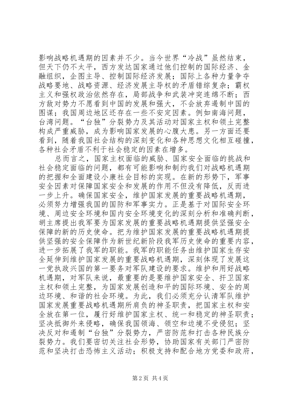 关于建军节的思想汇报_第2页