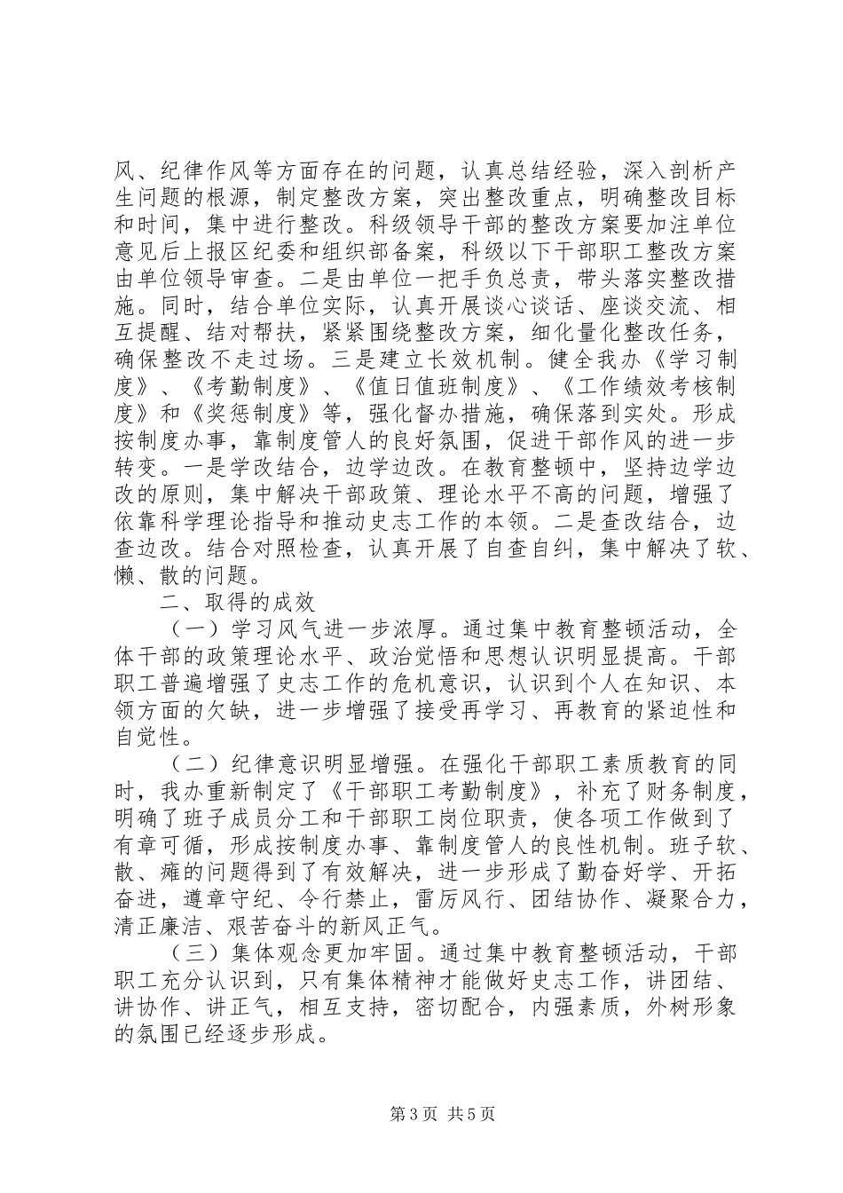 干部思想作风纪律教育整顿活动工作情况汇报_第3页