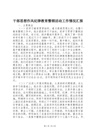 干部思想作风纪律教育整顿活动工作情况汇报