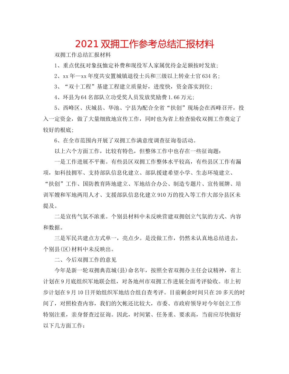 双拥工作参考总结汇报材料_第1页