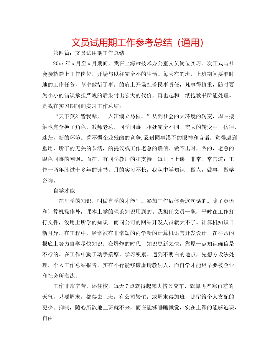 文员试用期工作参考总结（通用）_第1页